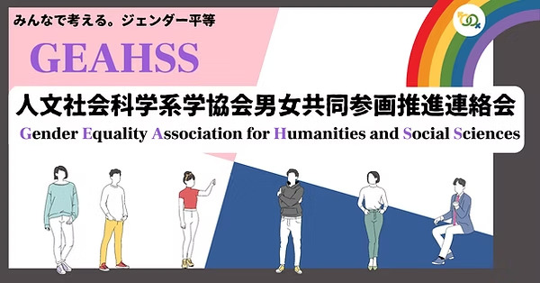 ギース（人文社会科学系学協会男女共同参画推進連絡会）